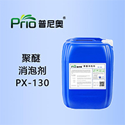 聚醚消泡剂PX-130